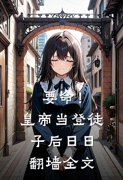 要命！皇帝当登徒子后日日翻墙全文