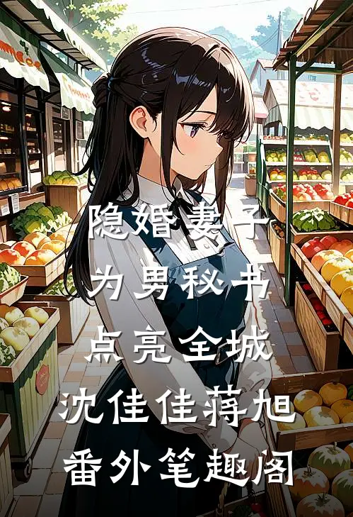 隐婚妻子为男秘书点亮全城：沈佳佳蒋旭番外笔趣阁