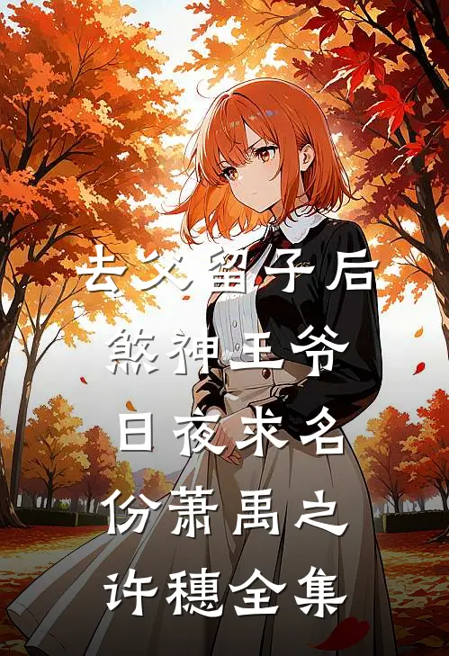 去父留子后，煞神王爷日夜求名份萧禹之许穗全集