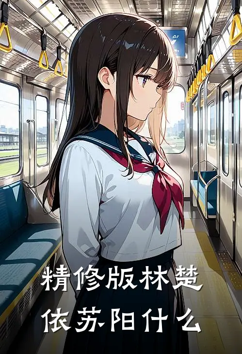精修版林楚依苏阳什么
