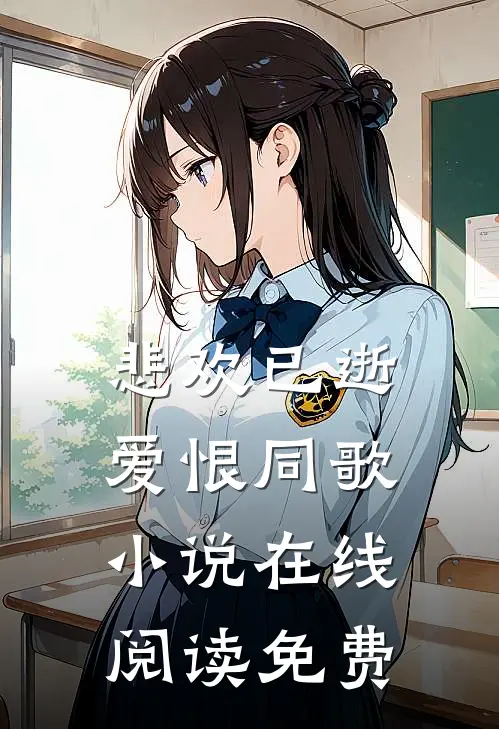 悲欢已逝，爱恨同歌小说在线阅读免费