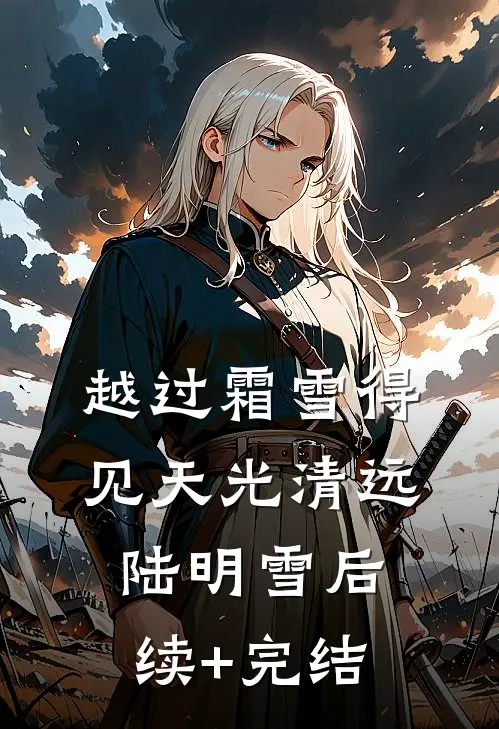 越过霜雪得见天光清远陆明雪后续+完结