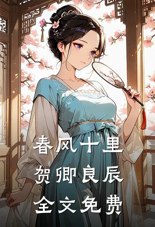 春风十里，贺卿良辰全文免费