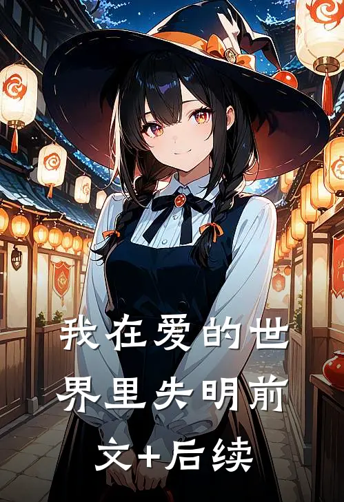 我在爱的世界里失明前文+后续