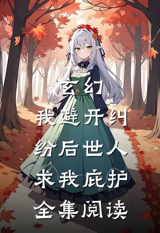 玄幻：我避开纠纷后世人求我庇护全集阅读