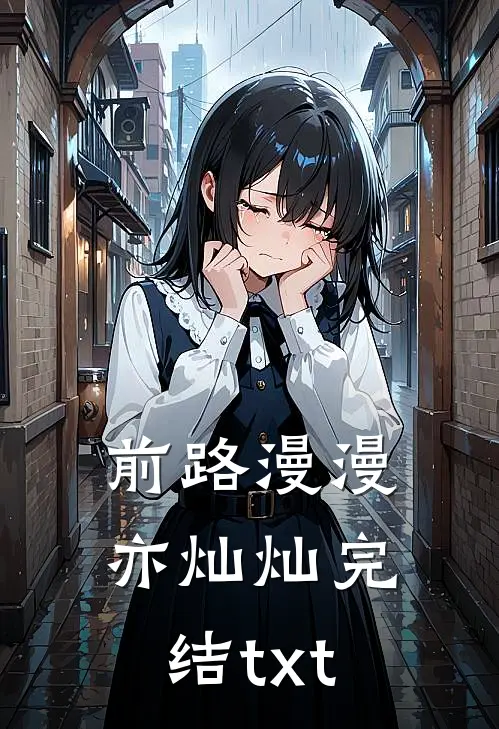 前路漫漫亦灿灿完结txt