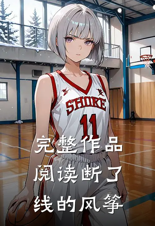 完整作品阅读断了线的风筝