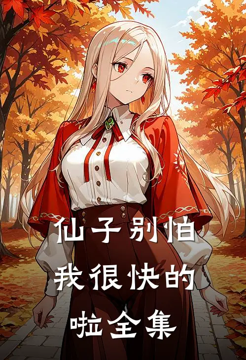 仙子别怕，我很快的啦全集