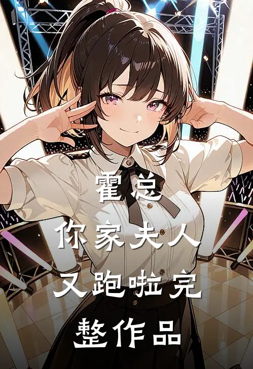 霍总，你家夫人又跑啦完整作品