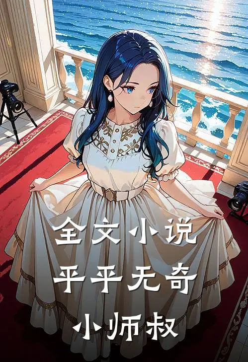 全文小说平平无奇小师叔