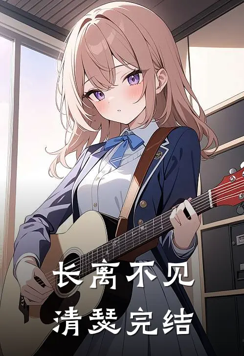 长离不见清瑟完结