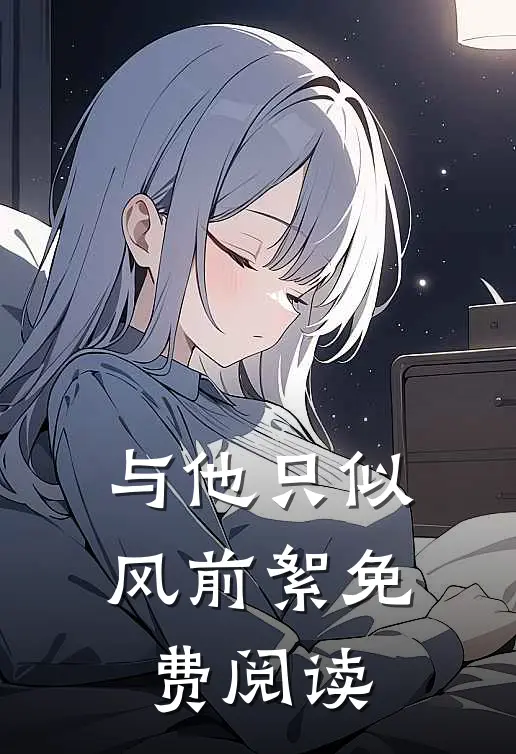 与他只似风前絮免费阅读