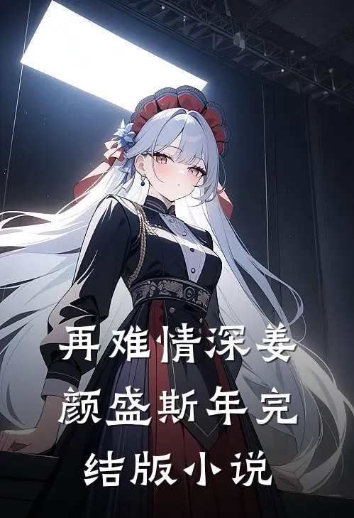 再难情深姜颜盛斯年完结版小说