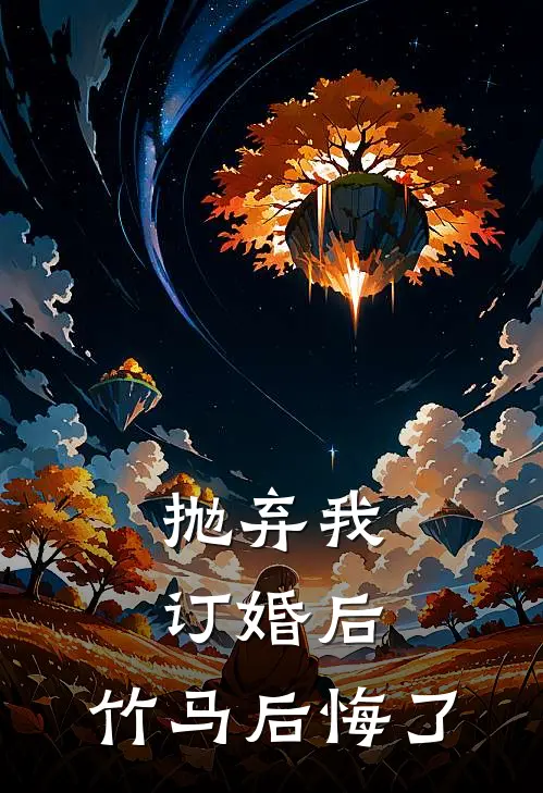 抛弃我订婚后,竹马后悔了
