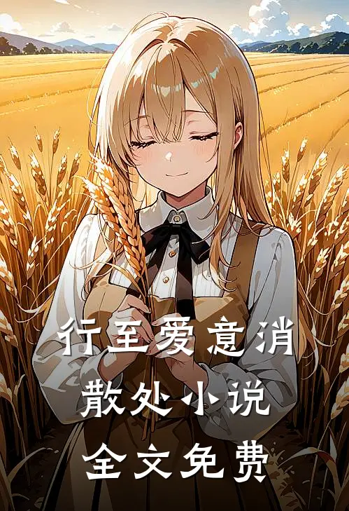 行至爱意消散处小说全文免费