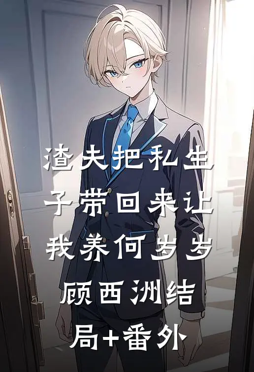 渣夫把私生子带回来让我养何岁岁顾西洲结局+番外