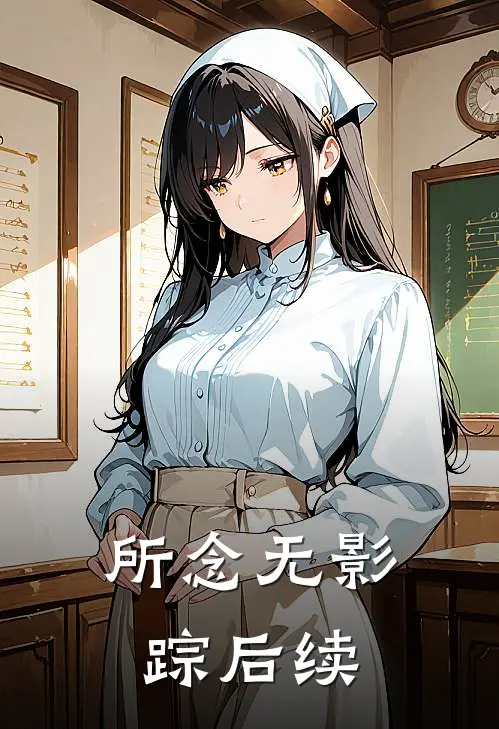 所念无影踪后续