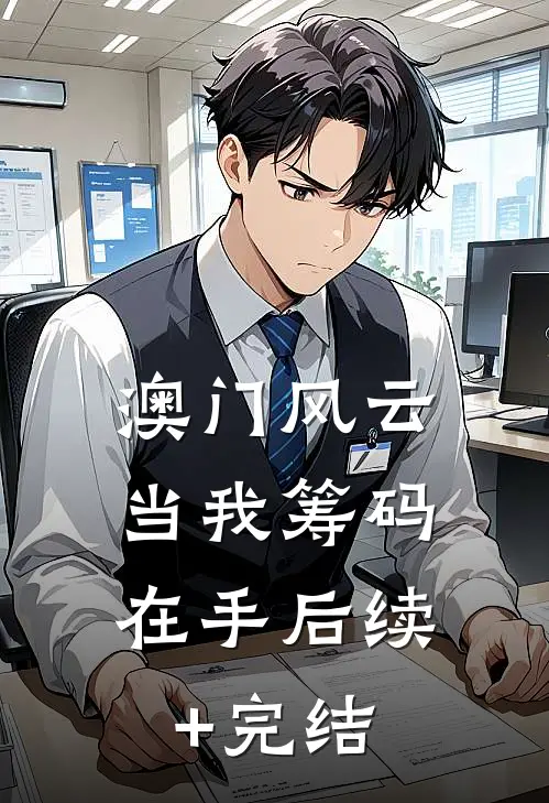 澳门风云：当我筹码在手后续+完结