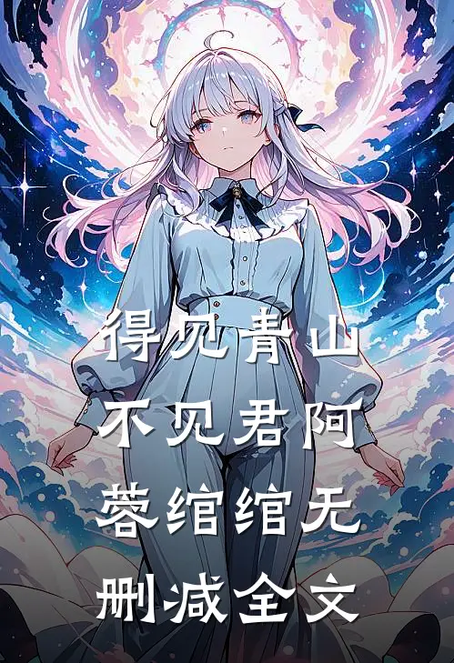 得见青山不见君阿蓉绾绾无删减全文
