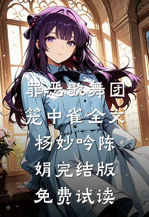 罪恶歌舞团：笼中雀全文杨妙吟陈娟完结版免费试读