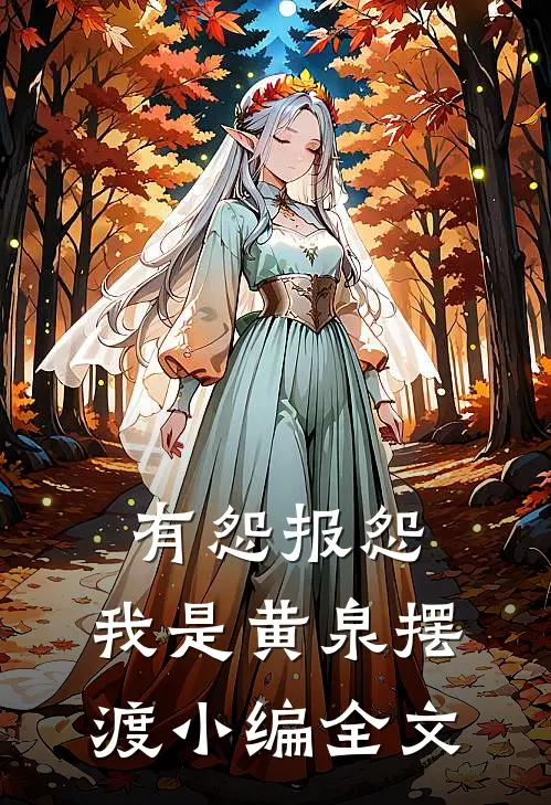 有怨报怨，我是黄泉摆渡小编全文