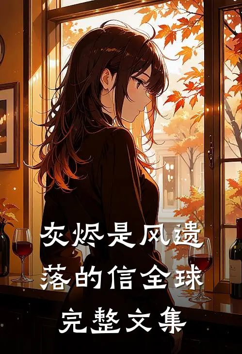 灰烬是风遗落的信全球完整文集