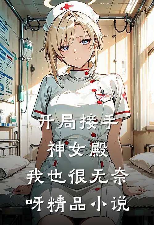 开局接手神女殿,我也很无奈呀精品