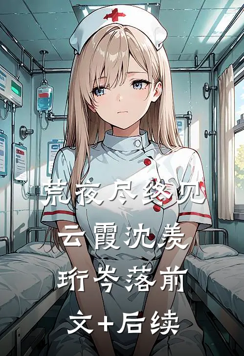 荒夜尽终见云霞沈羡珩岑落前文+后续
