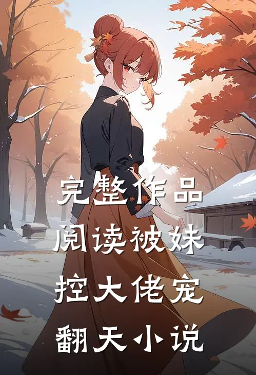 完整作品阅读被妹控大佬宠翻天小说