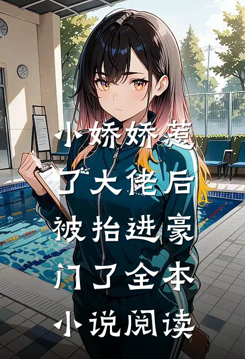 小娇娇惹了大佬后，被抬进豪门了全本小说阅读