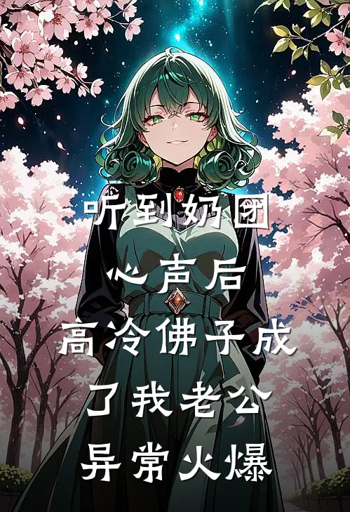 听到奶团心声后，高冷佛子成了我老公异常火爆