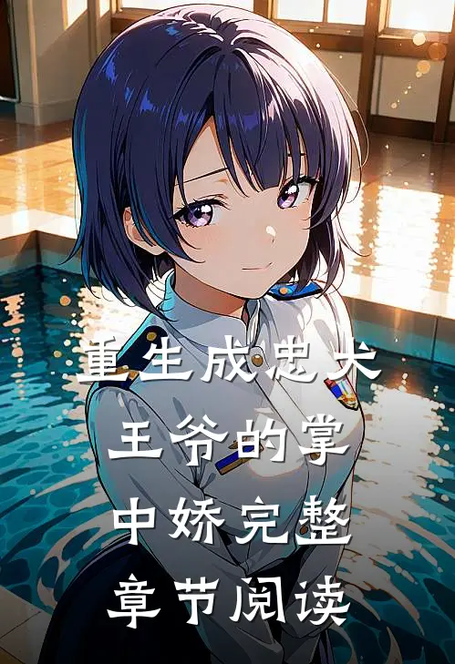 重生成忠犬王爷的掌中娇完整章节阅读