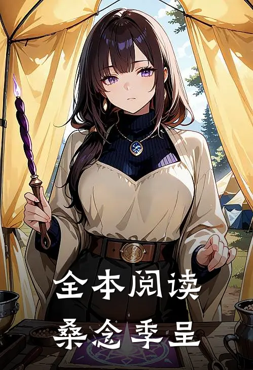全本阅读桑念季呈