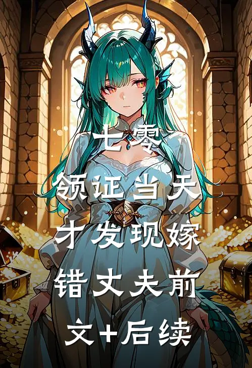 七零，领证当天才发现嫁错丈夫前文+后续