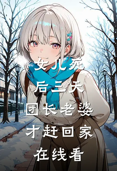 女儿死后三天，团长老婆才赶回家在线看