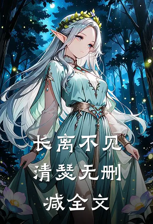 长离不见清瑟无删减全文