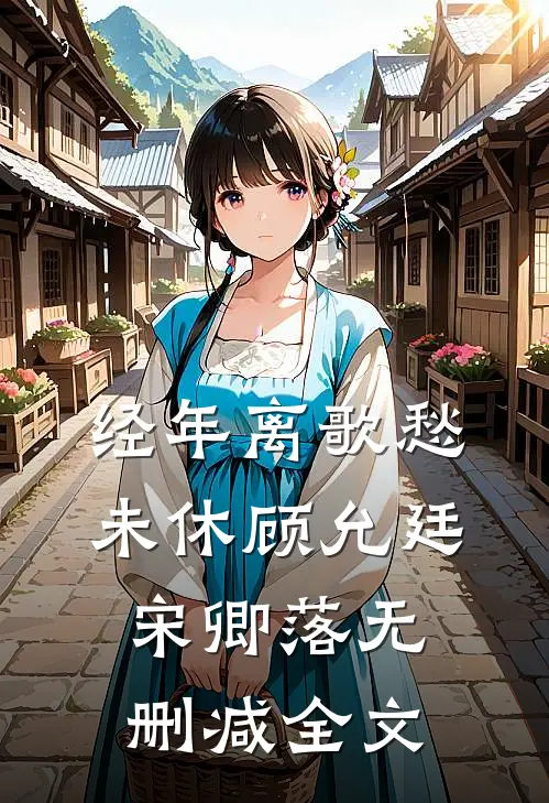 经年离歌愁未休顾允廷宋卿落无删减全文