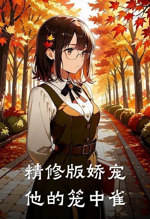 精修版娇宠：他的笼中雀