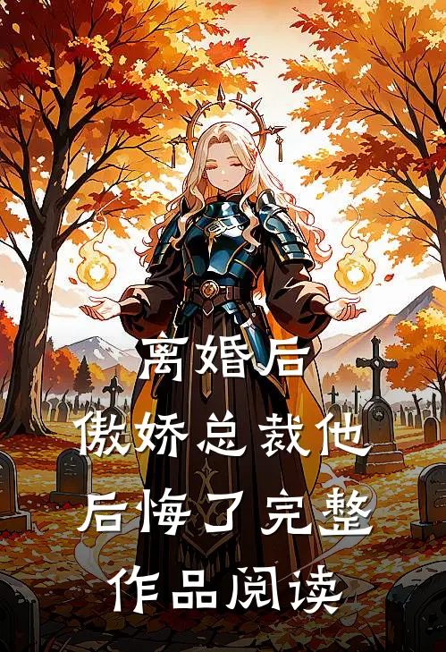 离婚后，傲娇总裁他后悔了完整作品阅读