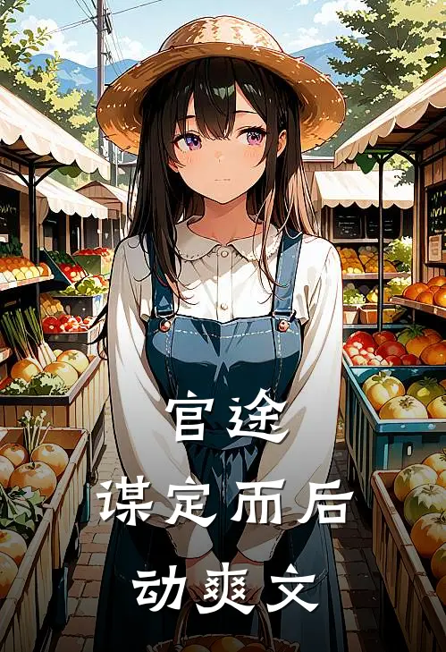 官途：谋定而后动爽文