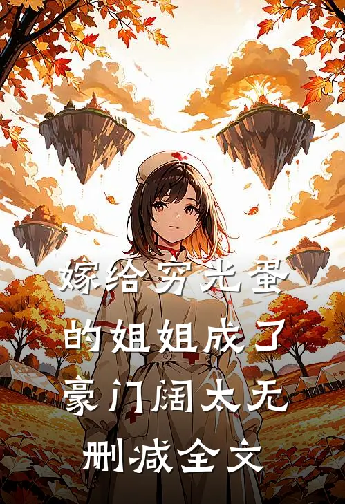 嫁给穷光蛋的姐姐成了豪门阔太无删减全文