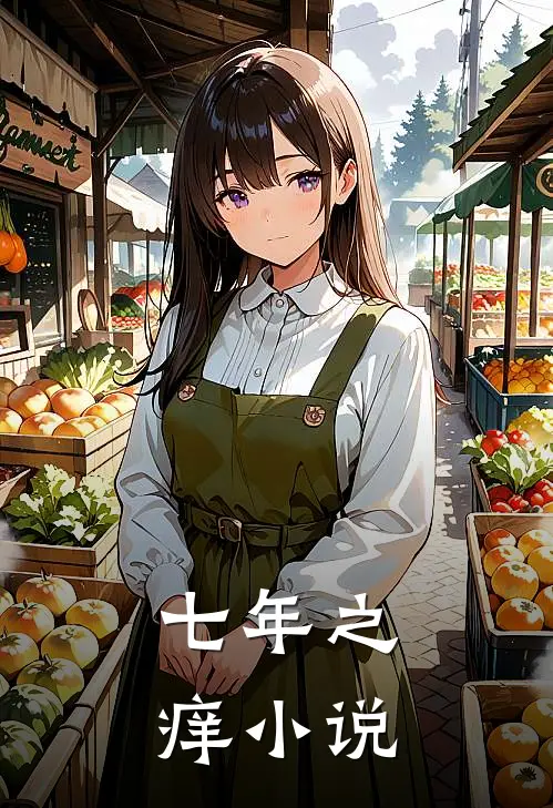 七年之痒小说