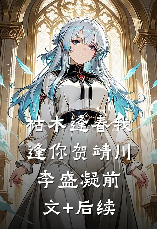 枯木逢春我逢你贺靖川李盛凝前文+后续