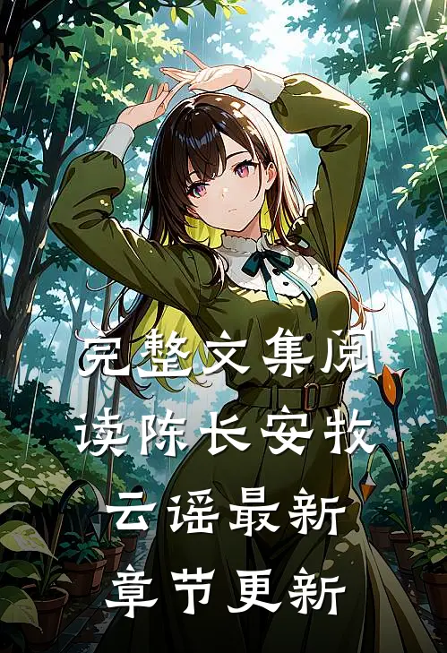 完整文集阅读陈长安牧云谣最新章节更新