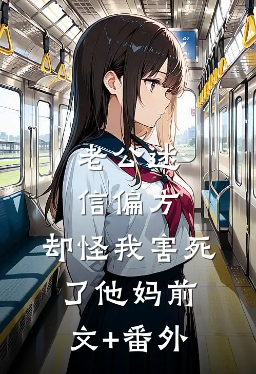 老公迷信偏方，却怪我害死了他妈前文+番外