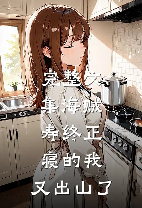 完整文集海贼：寿终正寝的我，又出山了