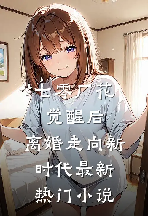 七零厂花觉醒后，离婚走向新时代最新热门小说