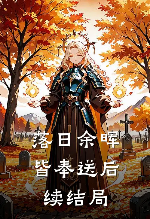 落日余晖皆奉送后续结局