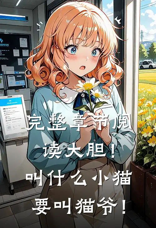 完整章节阅读大胆！叫什么小猫，要叫猫爷！