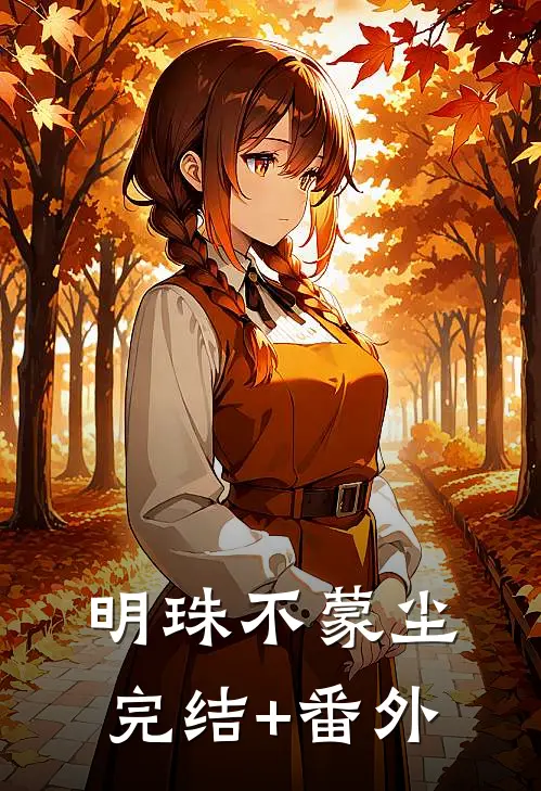 明珠不蒙尘完结+番外